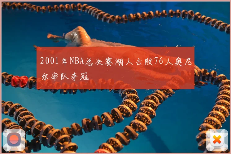 2001年NBA总决赛湖人击败76人奥尼尔率队夺冠