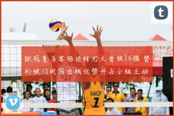 欧冠皇马客场逆转尤文晋级16强 替补破门巩固出线优势并占小组主动