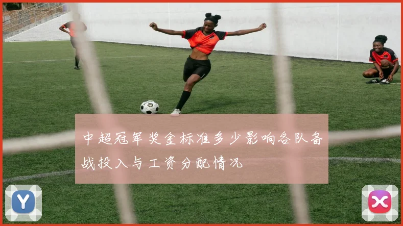 中超冠军奖金标准多少影响各队备战投入与工资分配情况