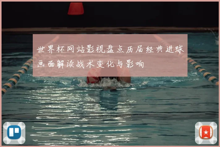 世界杯网站影视盘点历届经典进球画面解读战术变化与影响