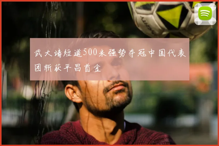 武大靖短道500米强势夺冠中国代表团斩获平昌首金