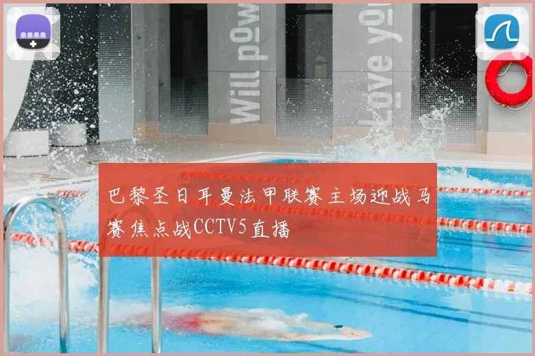 巴黎圣日耳曼法甲联赛主场迎战马赛焦点战CCTV5直播