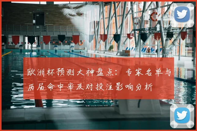 欧洲杯预测大神盘点：专家名单与历届命中率及对投注影响分析