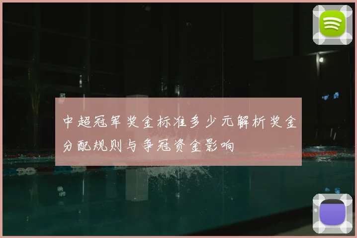 中超冠军奖金标准多少元解析奖金分配规则与争冠资金影响