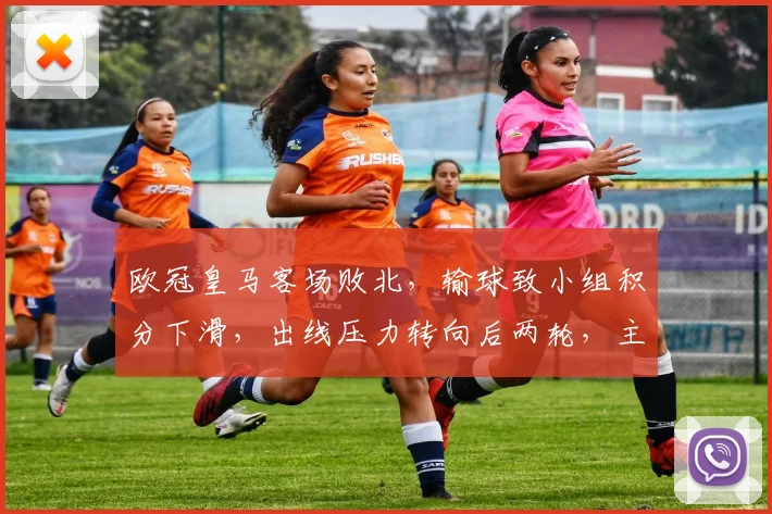 欧冠皇马客场败北，输球致小组积分下滑，出线压力转向后两轮，主帅轮换成看点