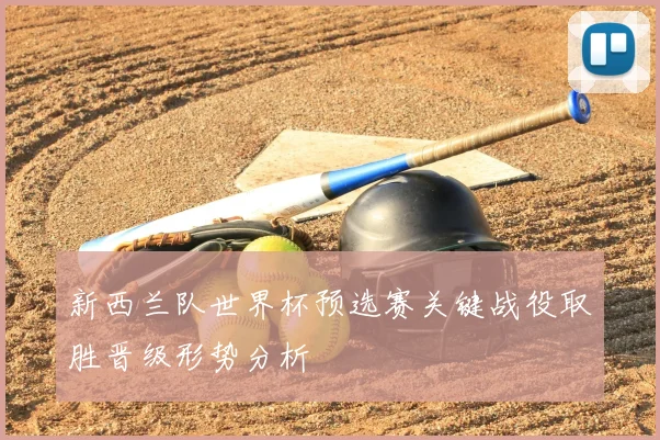 新西兰队世界杯预选赛关键战役取胜晋级形势分析