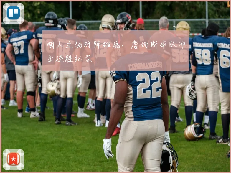 湖人主场对阵雄鹿,詹姆斯率队冲击连胜纪录