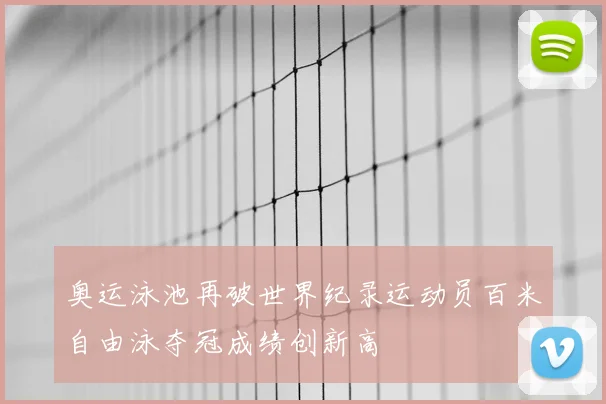 奥运泳池再破世界纪录运动员百米自由泳夺冠成绩创新高