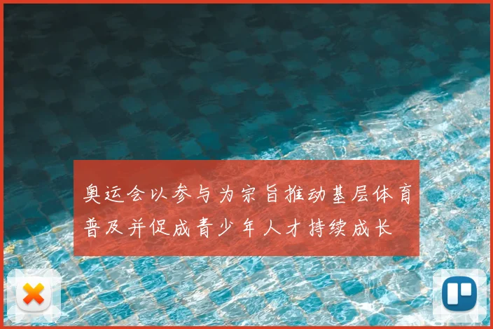 奥运会以参与为宗旨推动基层体育普及并促成青少年人才持续成长