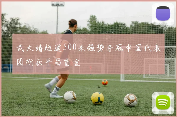 武大靖短道500米强势夺冠中国代表团斩获平昌首金