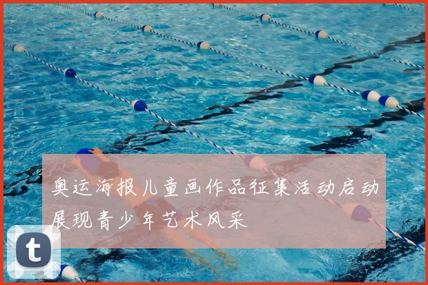 奥运海报儿童画作品征集活动启动展现青少年艺术风采
