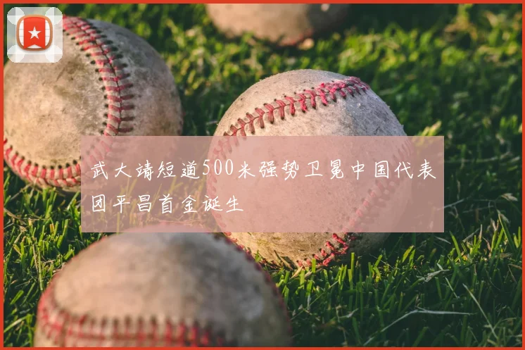 武大靖短道500米强势卫冕中国代表团平昌首金诞生