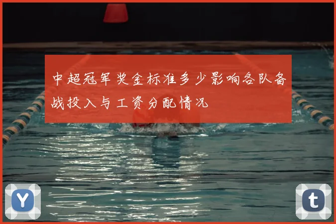 中超冠军奖金标准多少影响各队备战投入与工资分配情况