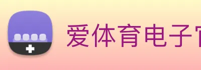 爱体育电子官网首页 Logo